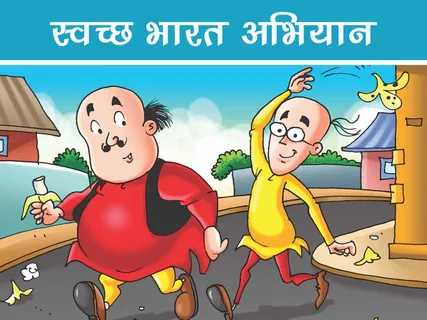 Motu Patlu E-Comics: स्वच्छ भारत अभियान