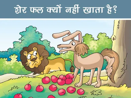 Jungle Story: शेर फल क्यों नहीं खाता है?