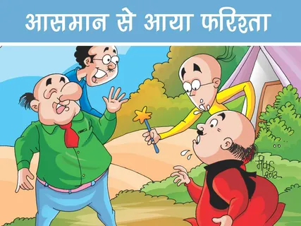 Motu Patlu E-Comics: आसमान से आया फरिश्ता