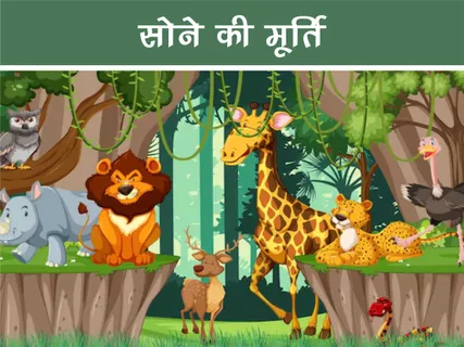 Jungle Story: सोने की मूर्ति