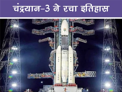 Positive News: चंद्रयान-3 ने रचा इतिहास