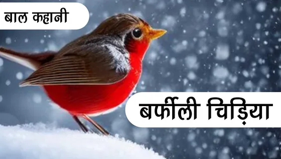Mazedaar Hindi Kahani: बर्फीली  चिड़िया