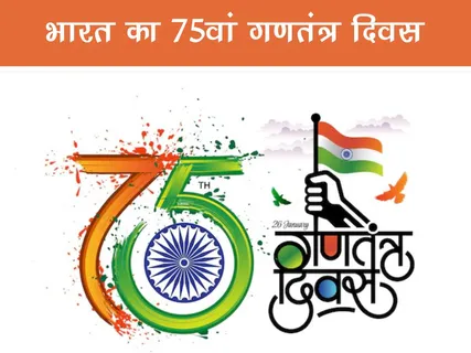 Fun Facts: भारत का 75वां गणतंत्र दिवस