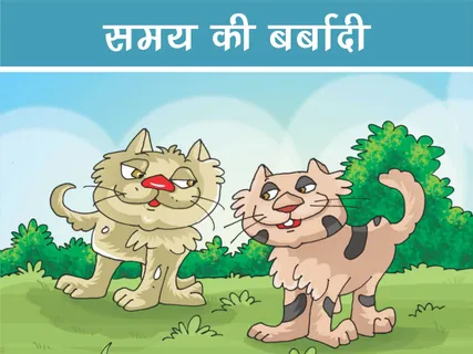 Jungle Story: समय की बर्बादी