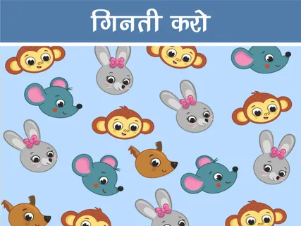 Games/Puzzles: गिनती करो