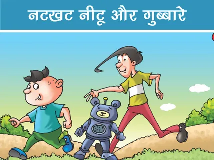 Natkhat Neetu E-Comics: नटखट नीटू और गुब्बारे