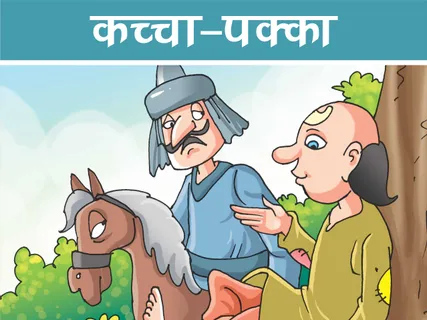 Moral Story: कच्चा-पक्का