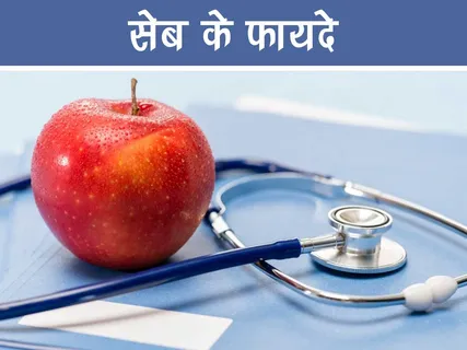 Health: सेब के फायदे