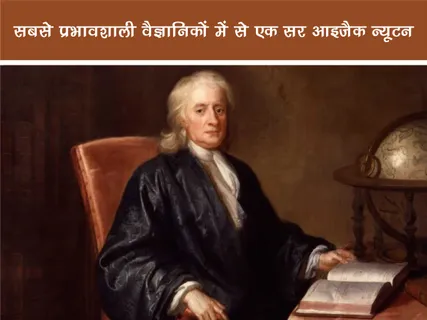 Public Figure: सबसे प्रभावशाली वैज्ञानिकों में से एक सर आइजैक न्यूटन