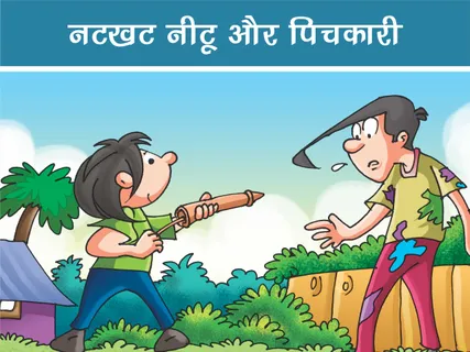 Natkhat Neetu E-Comics: नटखट नीटू और पिचकारी