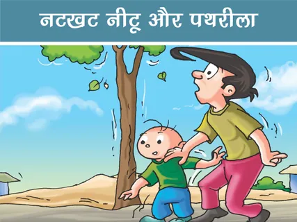 Natkhat Neetu E-Comics: नटखट नीटू और पथरीला