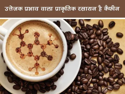 Health: उत्तेजक प्रभाव वाला प्राकृतिक रसायन है कैफीन