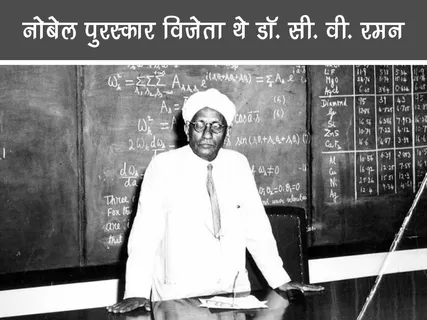 Public Figure: नोबेल पुरस्कार विजेता थे डॉ. सी. वी. रमन