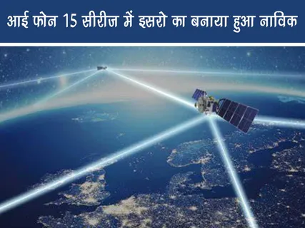 Positive News: IPhone 15 सीरीज में ISRO का बनाया हुआ NavIC