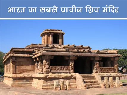 Travel: भारत का सबसे प्राचीन शिव मंदिर