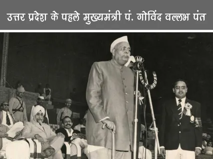 Public Figure: उत्तर प्रदेश के पहले मुख्यमंत्री पं. गोविंद वल्लभ पंत