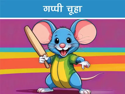 बच्चों की हिंदी कविता: गप्पी चूहा