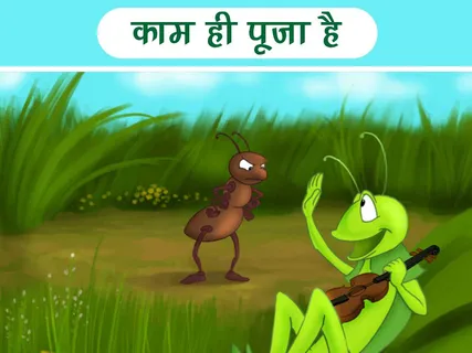 चींटी और  टिड्डे की प्रेरक कहानी: काम ही पूजा है