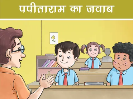 Papita Ram E-Comics: पपीताराम का जवाब