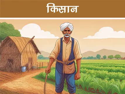 हिंदी मनोरंजक कविता: किसान