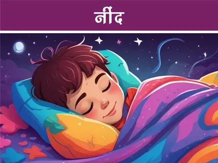 Bal Kavita: नींद