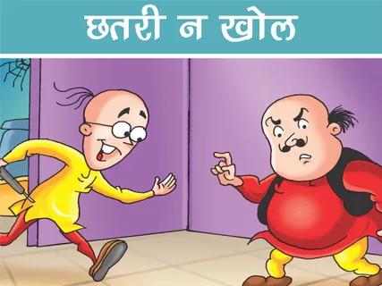 Motu Patlu E-Comics: छतरी न खोल