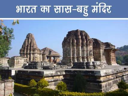 Travel: भारत का सास-बहु मंदिर