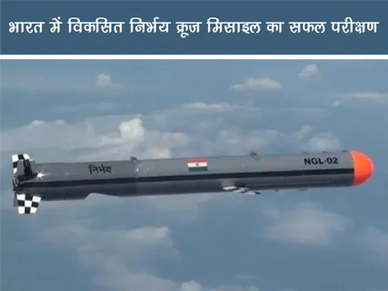 Short: Positive News: भारत में विकसित निर्भय क्रूज मिसाइल का सफल परीक्षण