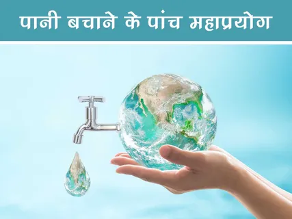 Fun Facts: पानी बचाने के 5 महाप्रयोग