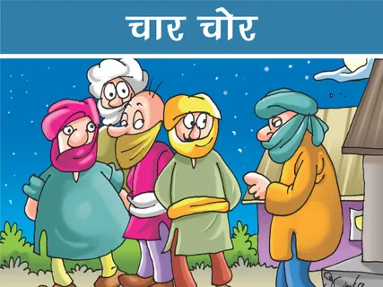 Fun Story: चार चोर