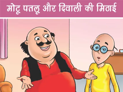 Motu Patlu E-Comics: मोटू पतलू और दिवाली की मिठाई