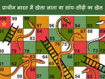Fun Facts: प्राचीन भारत में खेला जाता था सांप-सीढ़ी का खेल