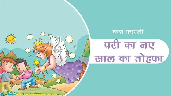 Motivational Story: परी का नए साल का तोहफा