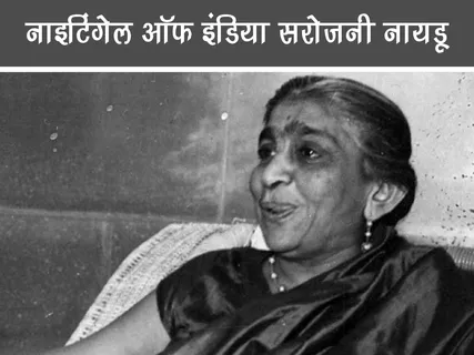 Public Figure: नाइटिंगेल ऑफ़ इंडिया सरोजनी नायडू