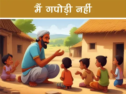 Motivational Story: मैं गपोड़ी नहीं