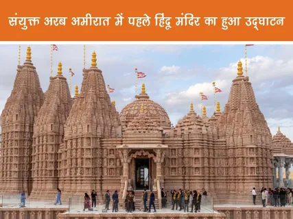 Positive News: संयुक्त अरब अमीरात में पहले हिंदू मंदिर का हुआ उद्घाटन