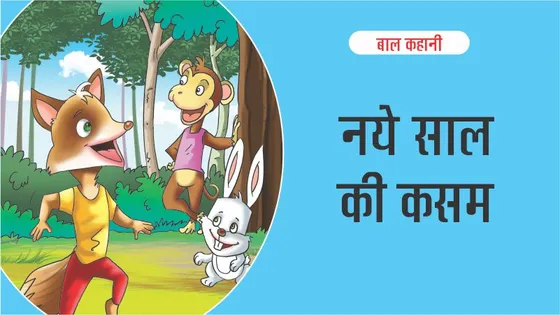 बाल कहानी : नये साल की कसम