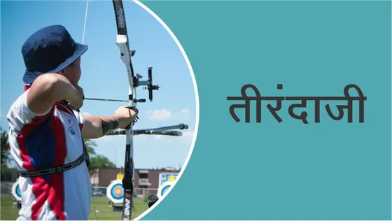तीरंदाजी के 10  मजेदार तथ्य | 10 fun facts of archery