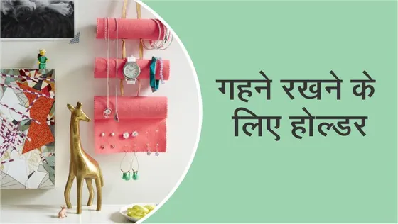 Craft Time : गहने रखने के लिए होल्डर