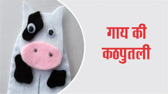 Craft Time : गाय की कठपुतली (Cow's Puppet)