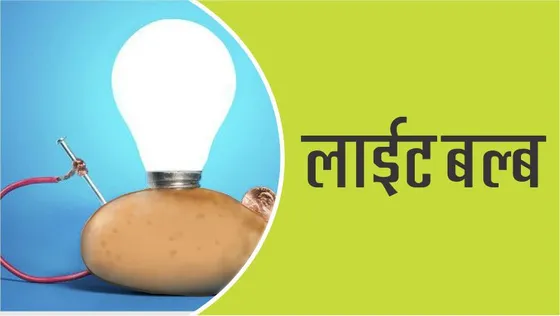 साइंस क्राफ्ट : आलू से लाईट बल्ब कैसे जलायें