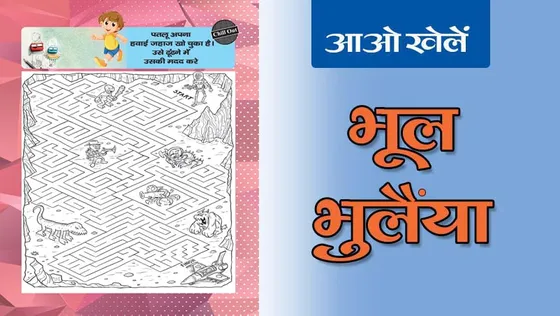 पतलू अपना हवाई जहाज खो चुका है उसे ढूंढने में उसकी मदद करें, भाग-22