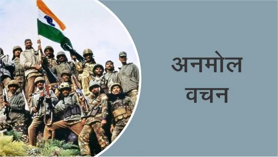 भारतीय सेना 10 सर्वश्रेष्ठ अनमोल वचन