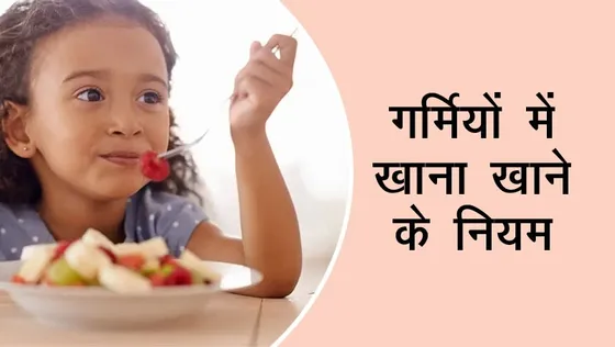 गर्मियों में स्वस्थ खाना खाने के 3 टिप्स