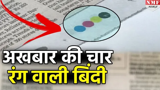 क्यों होती है अखबार में चार  रंगीन बिंदियां?