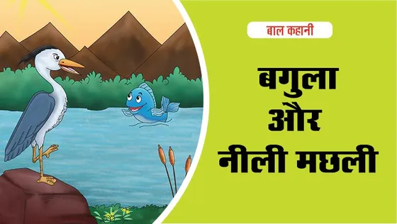 Moral Story : बगुला और नीली मछली