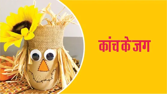 Craft Time : कांच के जग से बना काक भगोड़ा