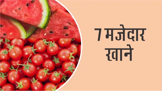 बच्चों के लिए 7 स्वास्थयवर्धक खाने वाली चीज़ें