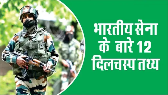 भारतीय सेना के बारे 12 दिलचस्प तथ्य