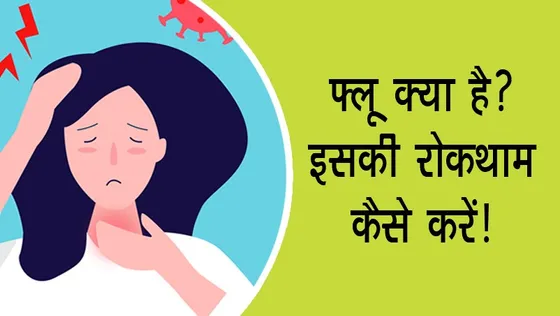 फ्लू क्या है और इसे कैसे रोक सकते हैं ?